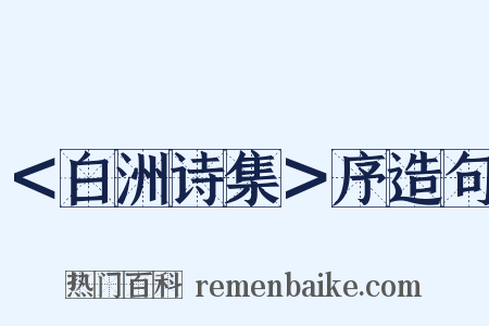 ＜白洲诗集＞序造句是什么意思的图片